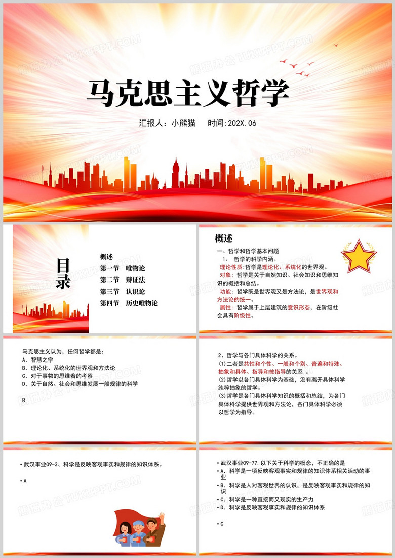 红色简约风马克思主义哲学基本原理PPT模板 红色简约风马克思主义哲学基本原理PPT模板