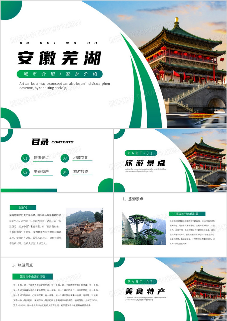 绿色简约风安徽芜湖PPT模板