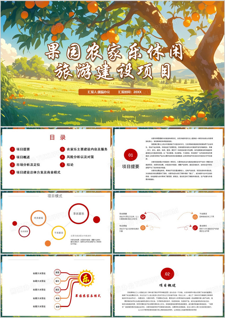 绿色简约风果园农家乐旅游建设项目PPT模板