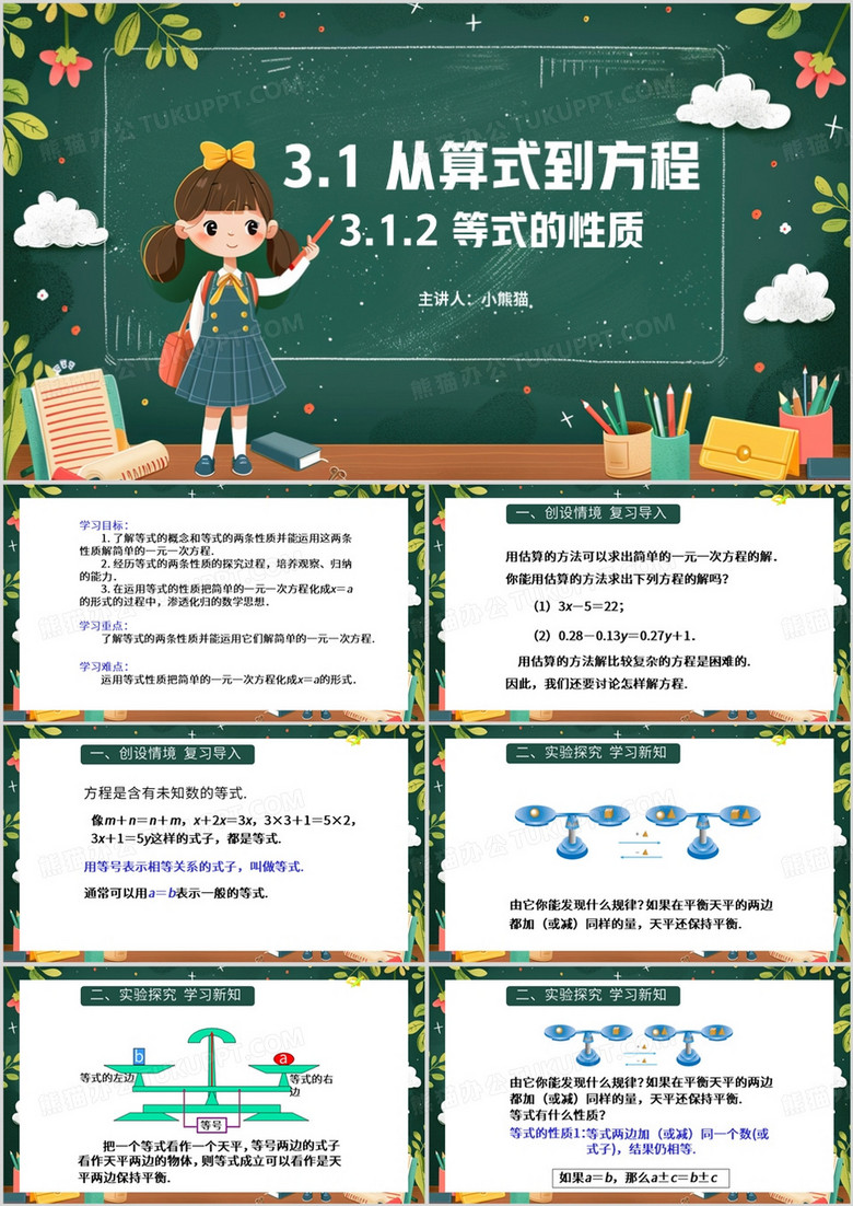 绿色卡通风从算式到方程等式的性质PPT模板