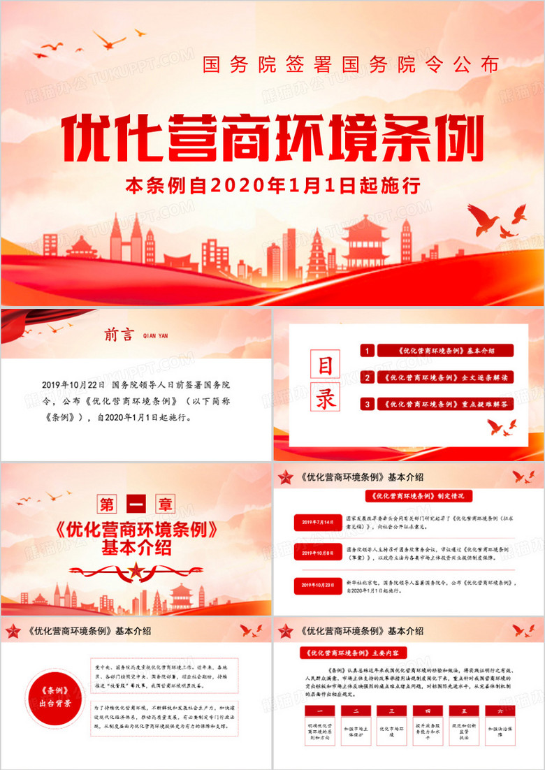 红色学习解读优化营商环境条例PPT模板