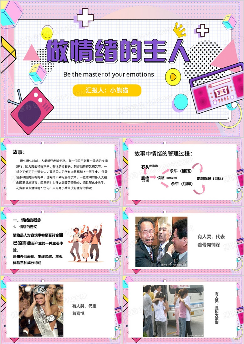 紫色卡通风大学生情绪管理PPT模板