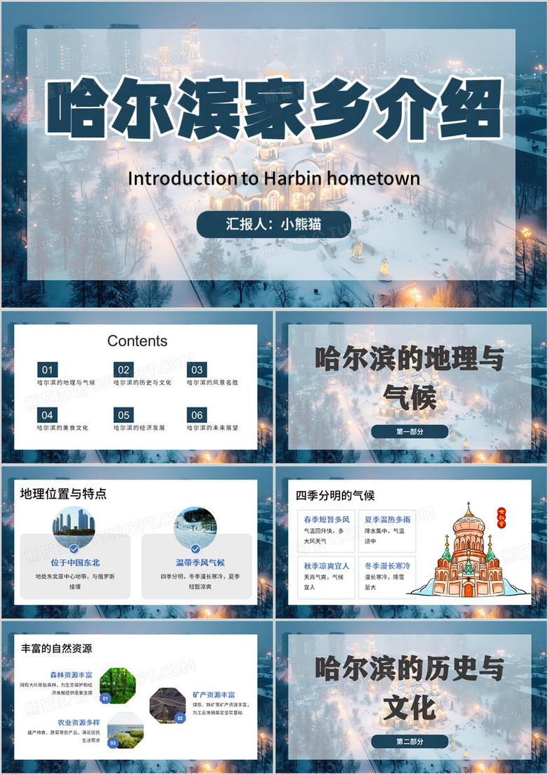 蓝色简约风介绍家乡哈尔滨PPT模板