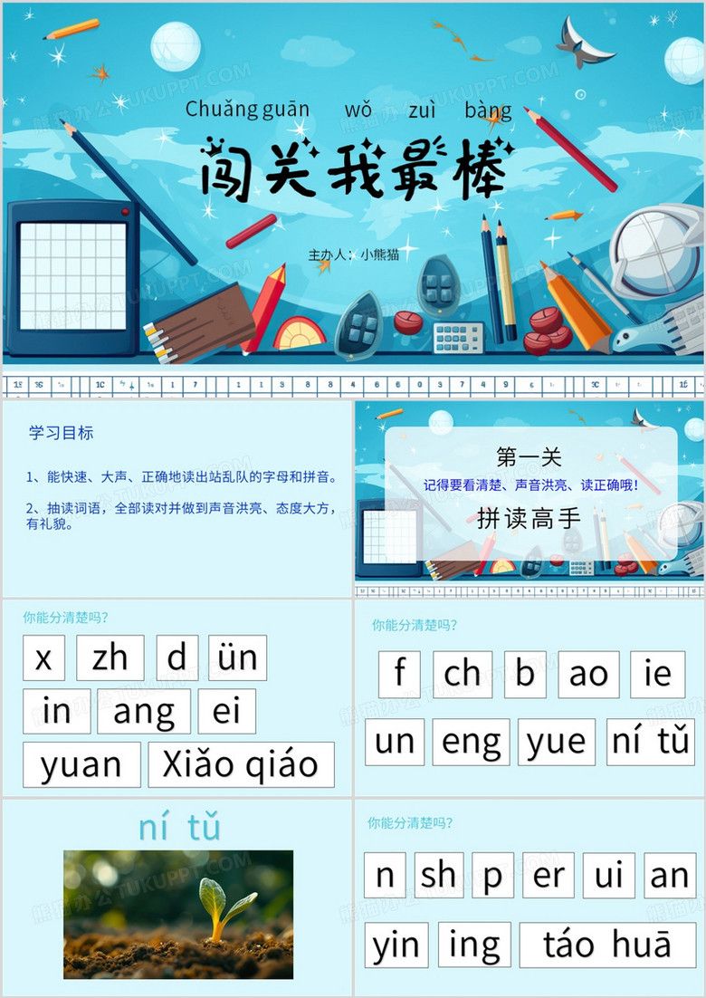 蓝色简约风汉语拼音闯关教育课件PPT模板