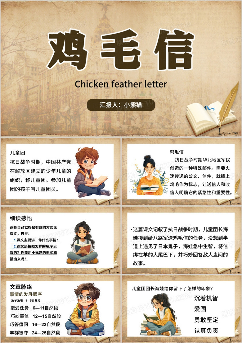 棕色卡通风鸡毛信教育课件PPT模板