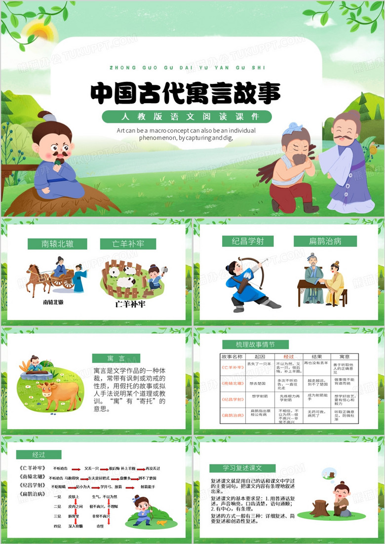 绿色中国风中国古代寓言故事PPT模板