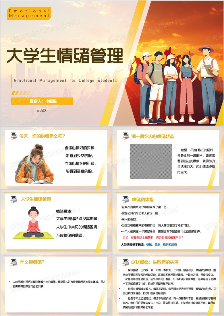 黄色卡通风大学生情绪管理PPT模板