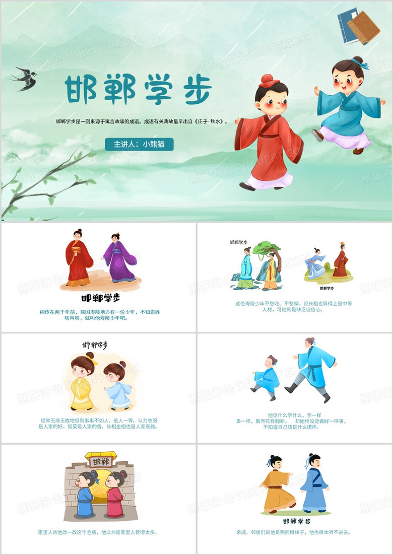 绿色中国风邯郸学步成语故事PPT模板