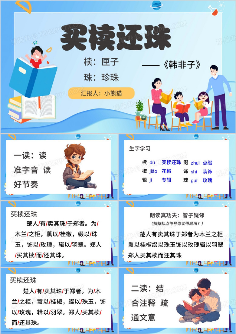 蓝色卡通风买椟还珠寓言故事PPT模板
