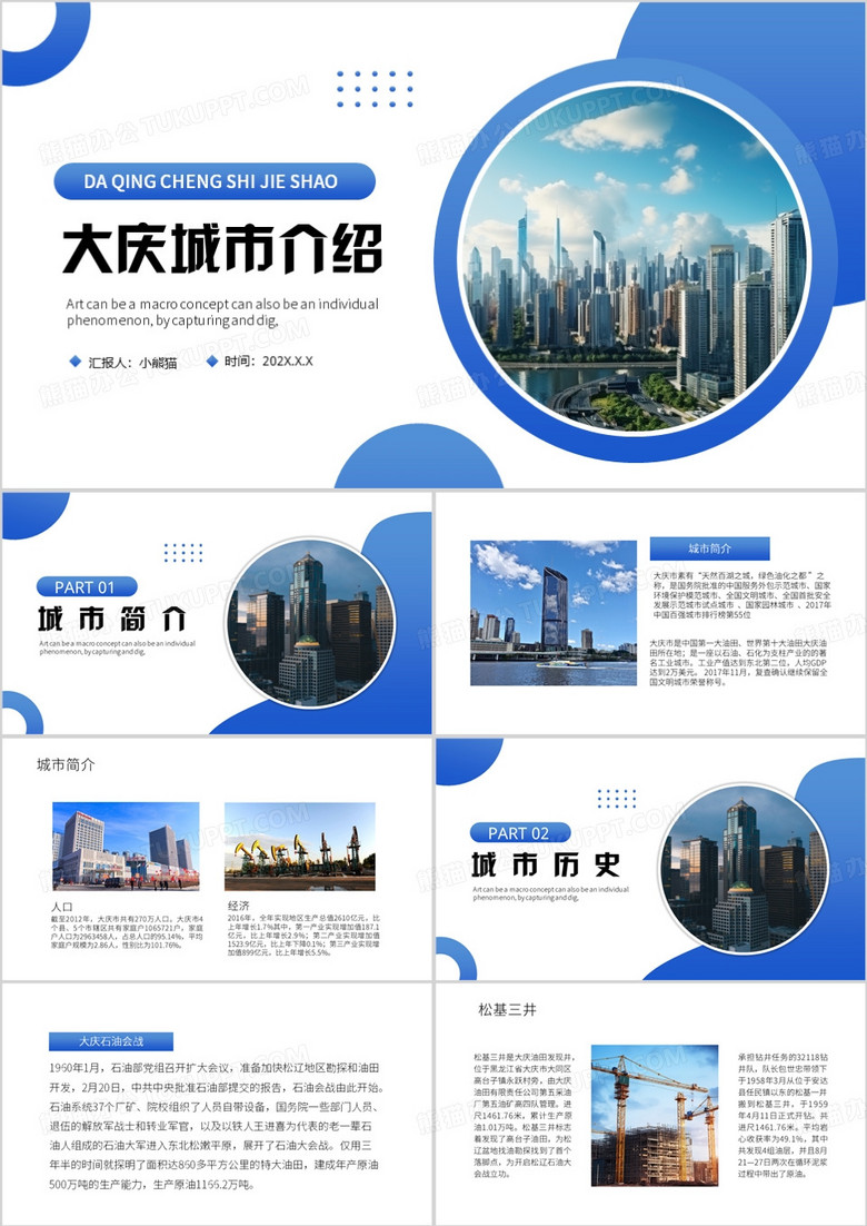 蓝色简约风大庆城市介绍PPT模板