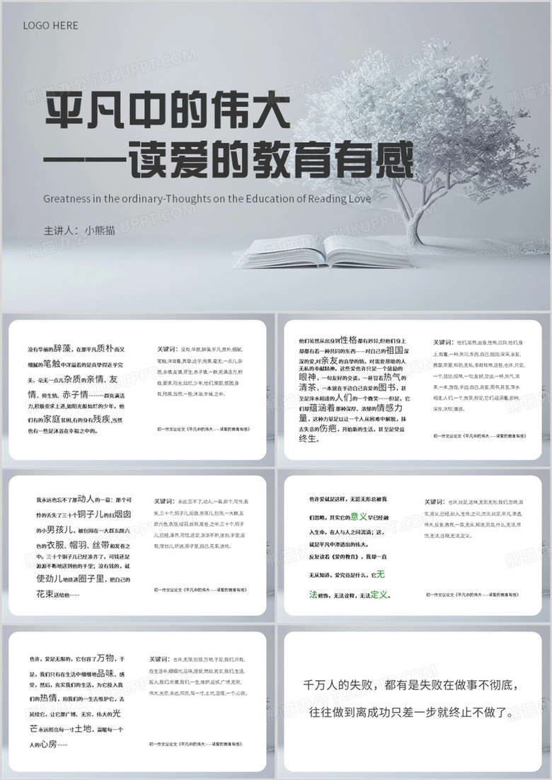 灰色简约风平凡中的伟大PPT模板