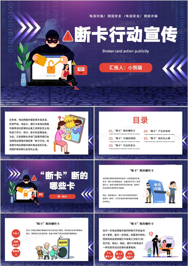 紫色卡通风断卡行动反诈讲座PPT模板
