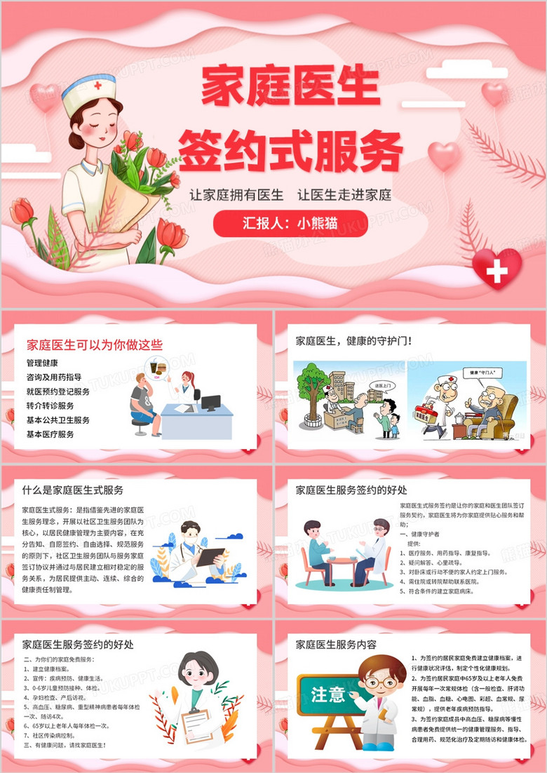 粉色卡通风家庭医生签约式服务PPT模板