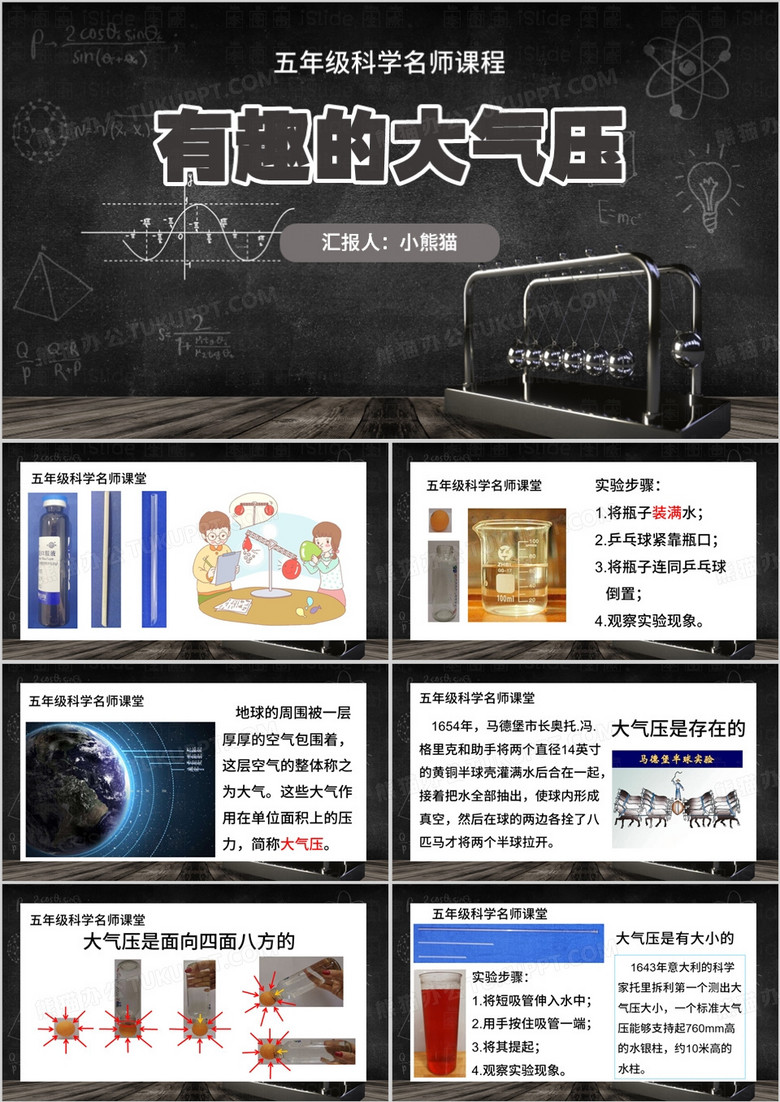 黑色黑板风五年级有趣的大气压PPT模板