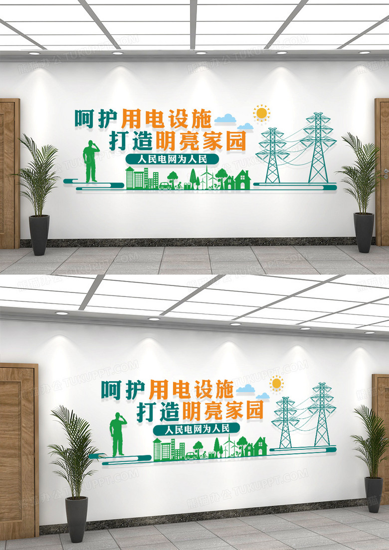 绿色电力电网呵护用电设施打造明亮家园文化墙