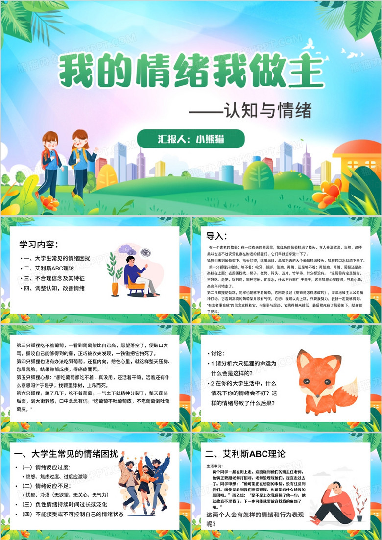 蓝色卡通风大学生情绪管理PPT模板