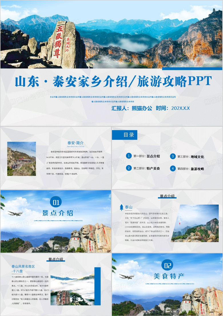蓝色简约风山东泰安城市介绍PPT模板