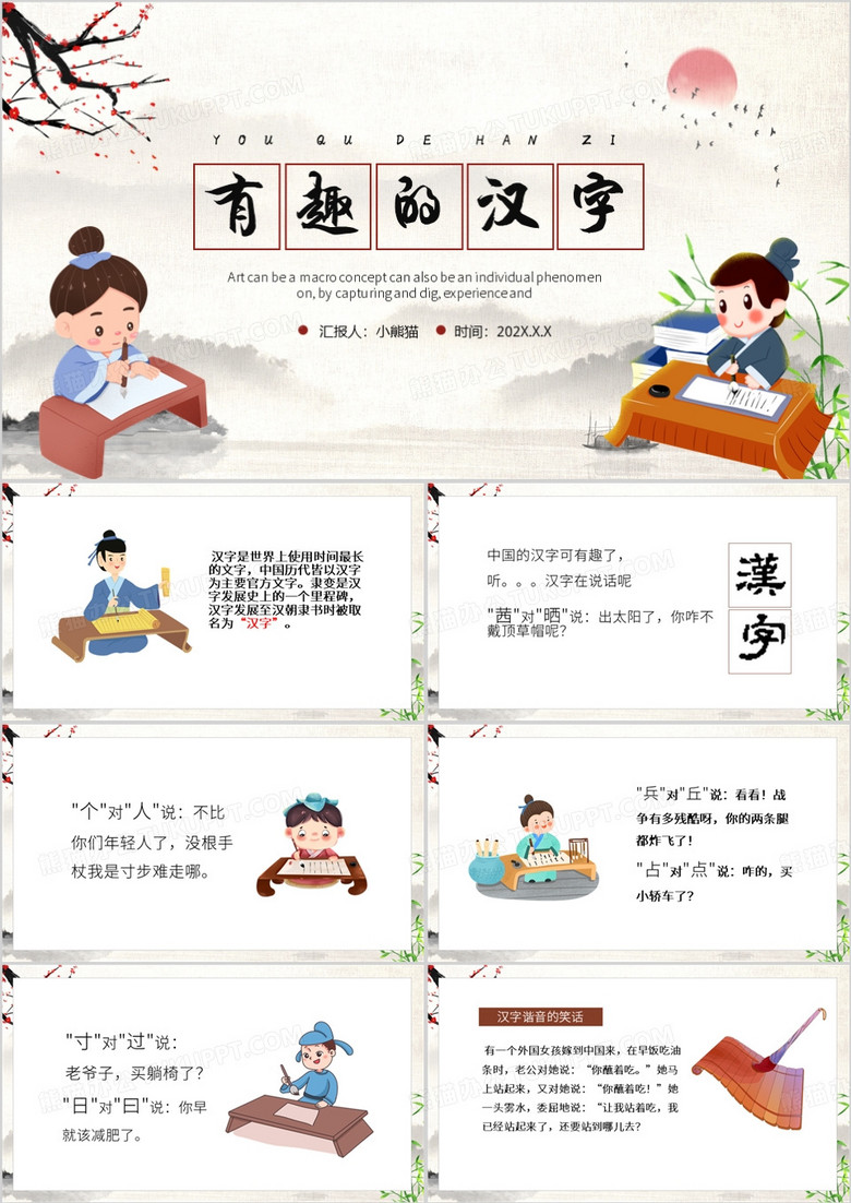 棕色中国风有趣的汉字PPT模板