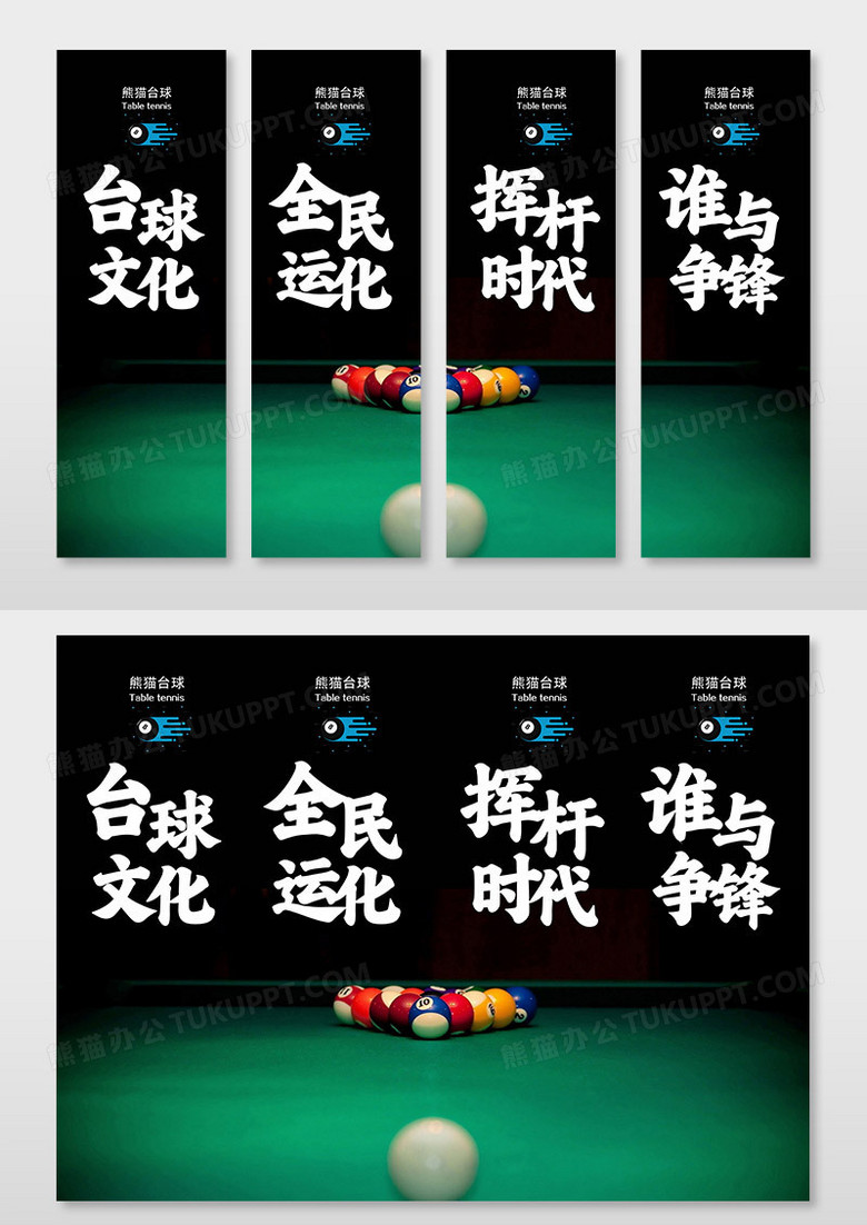 大气黑色深色毛笔字风格台球桌球台球厅挂画海报展板
