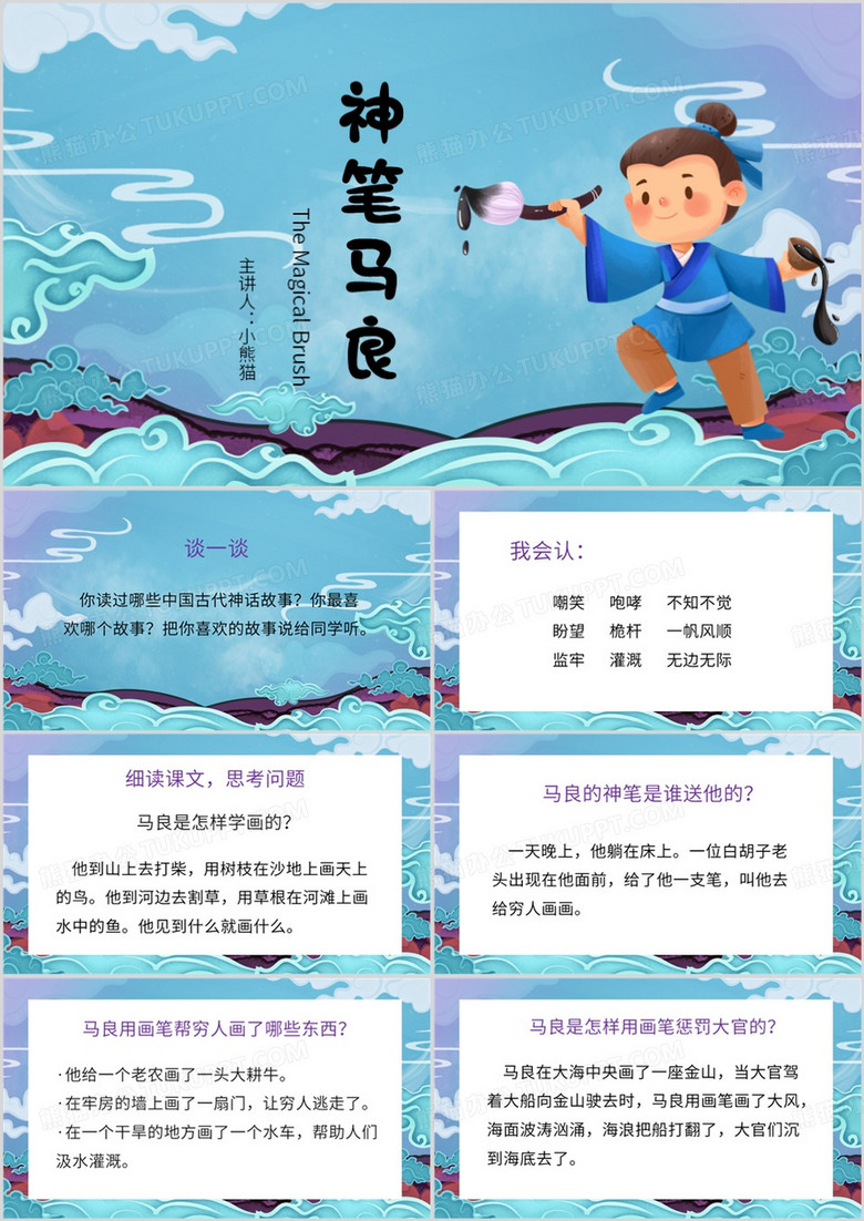 蓝色卡通风神笔马良PPT模板