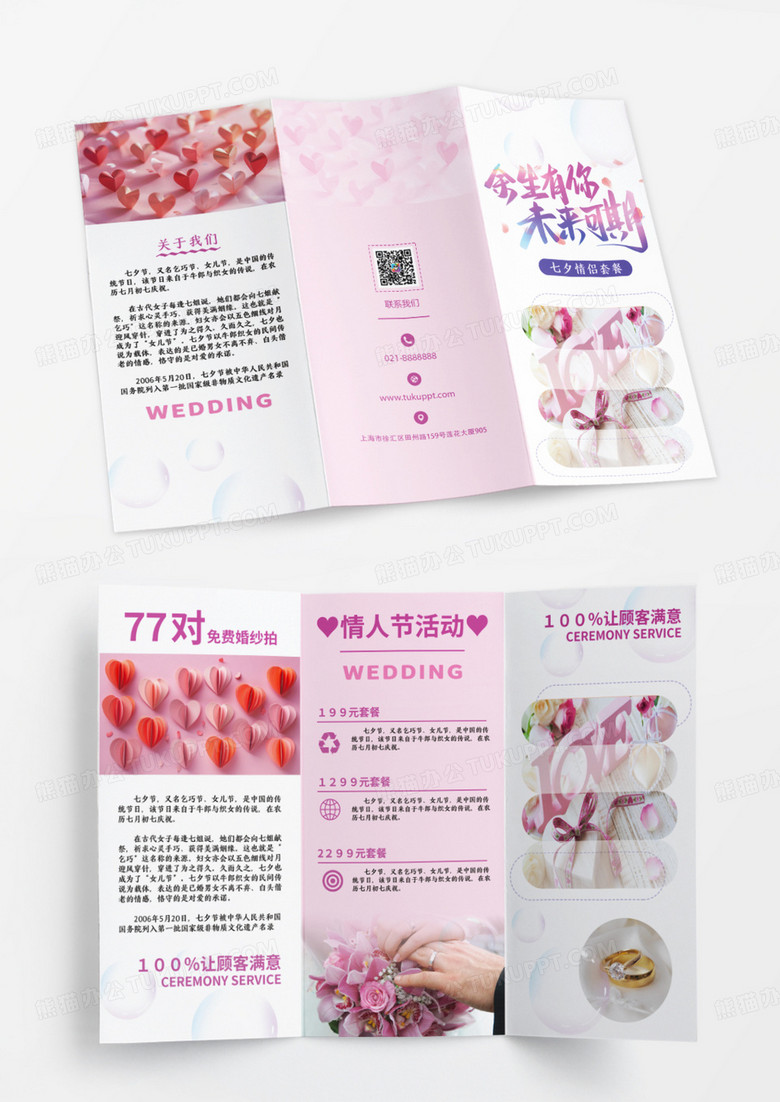 粉色七夕今生有你未来可期三折页