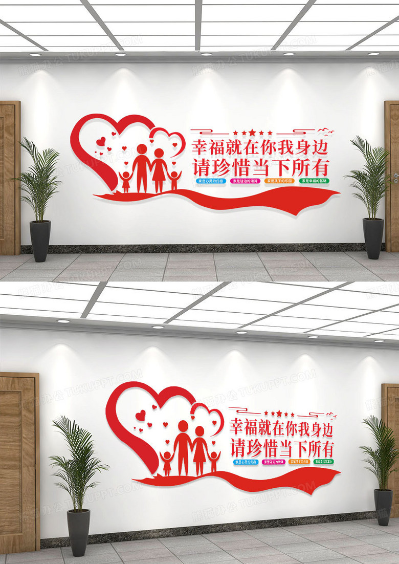 红色简约幸福就在你我身边请珍惜当下所有文化墙