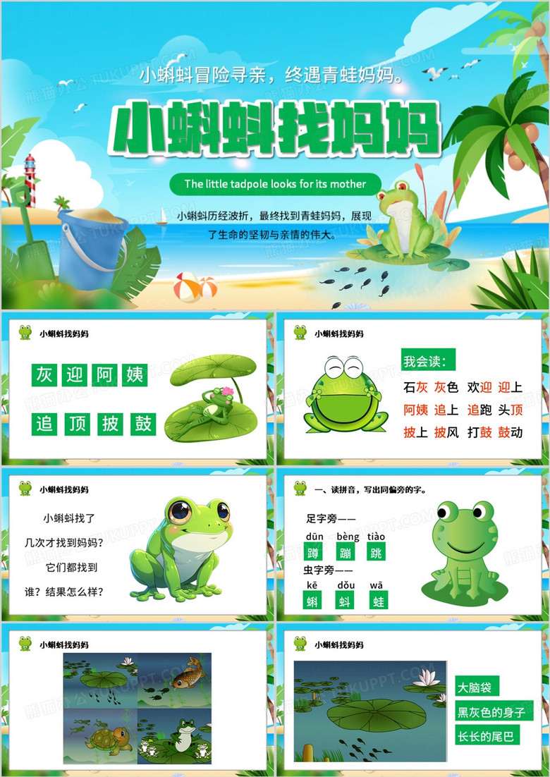 绿色卡通风小蝌蚪找妈妈PPT模板