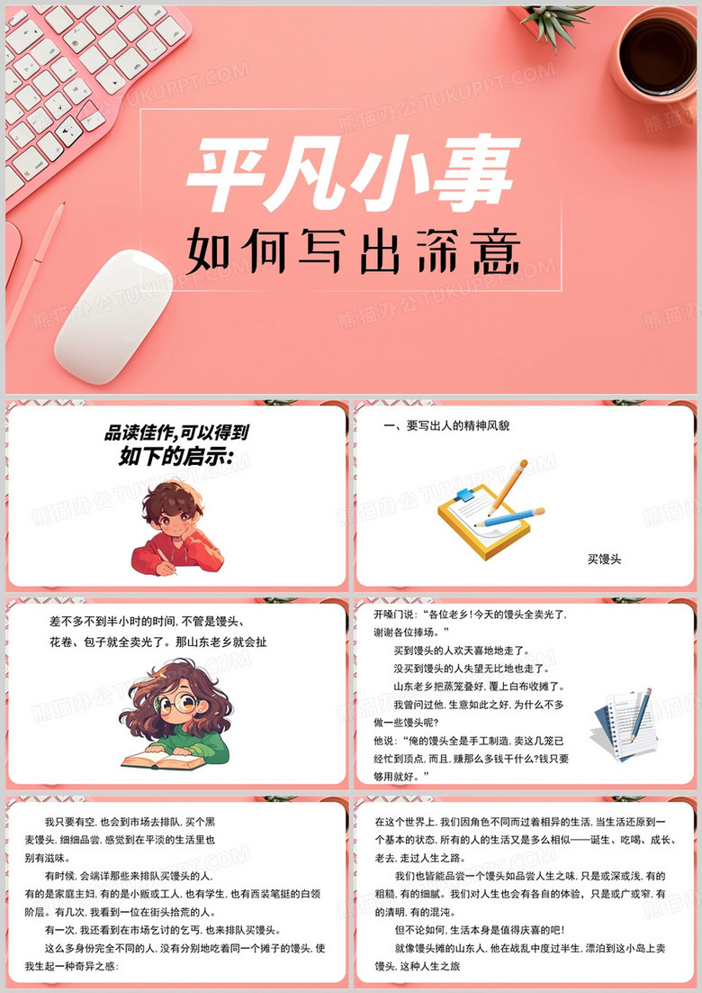 粉色卡通风平凡小事如何写出深意PPT模板