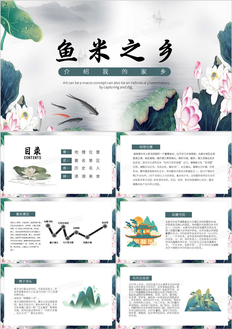绿色中国风鱼米之乡PPT模板