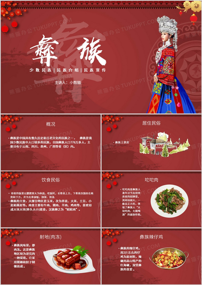 红色简约风彝族宣传介绍PPT模板