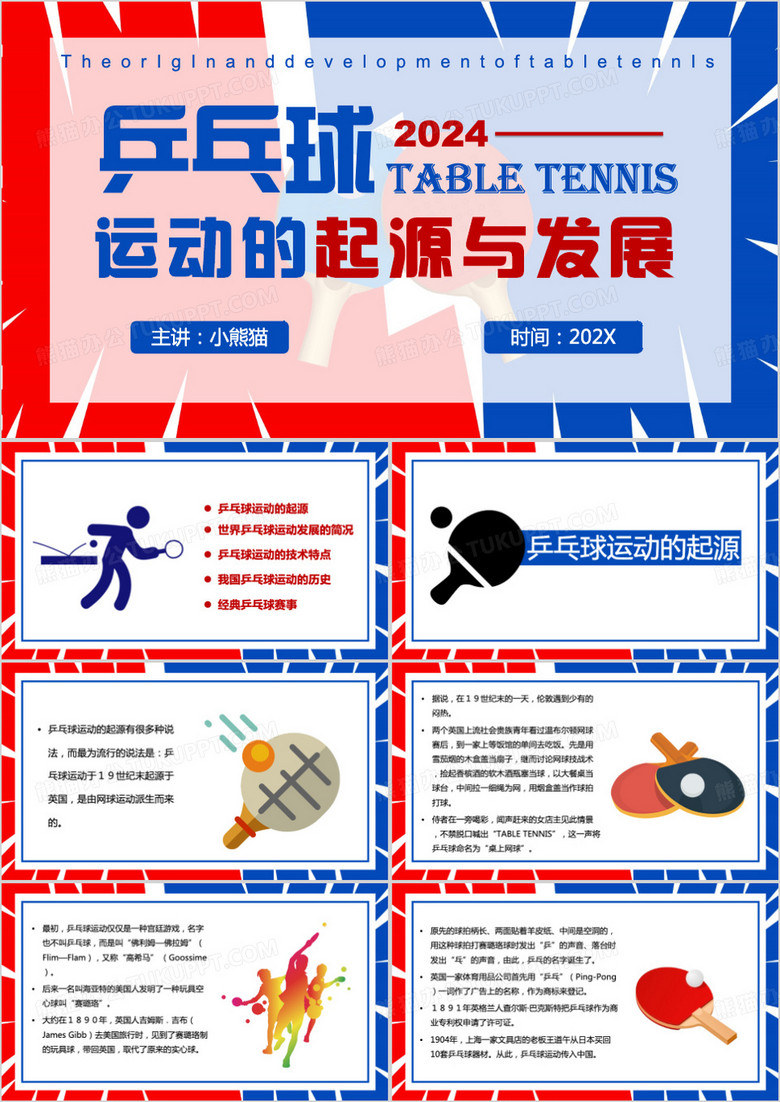 红蓝简约风乒乓球的起源与发展PPT模板