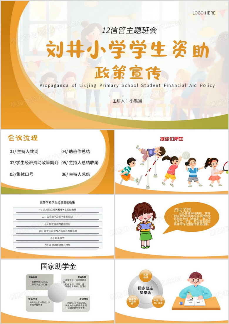 黄色简约风学生资助政策宣传PPT模板