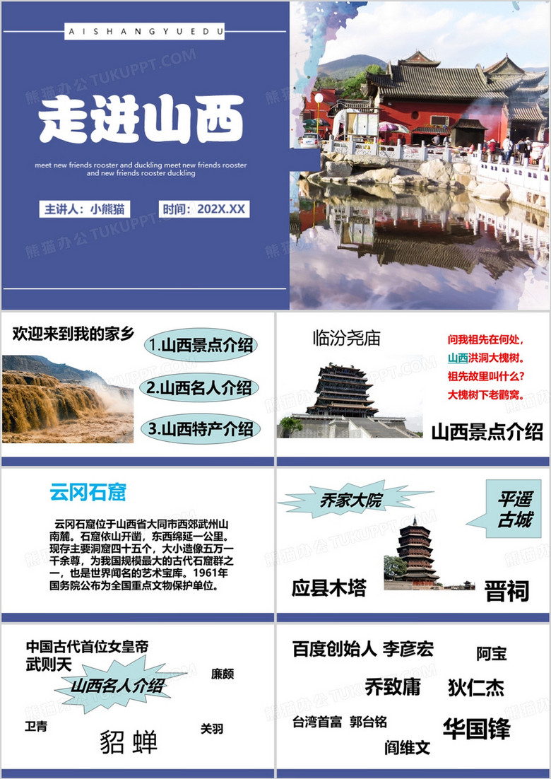 蓝色简约风山西的介绍PPT模板