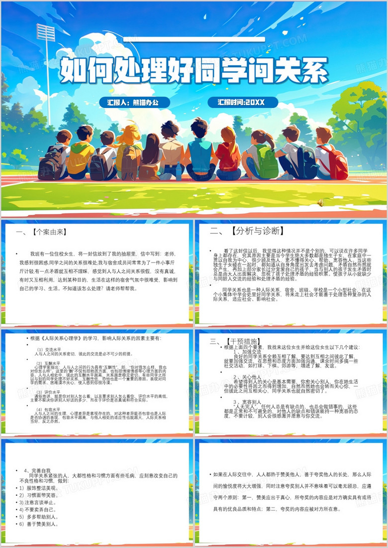 蓝色卡通风如何正确处理同学关系PPT模板
