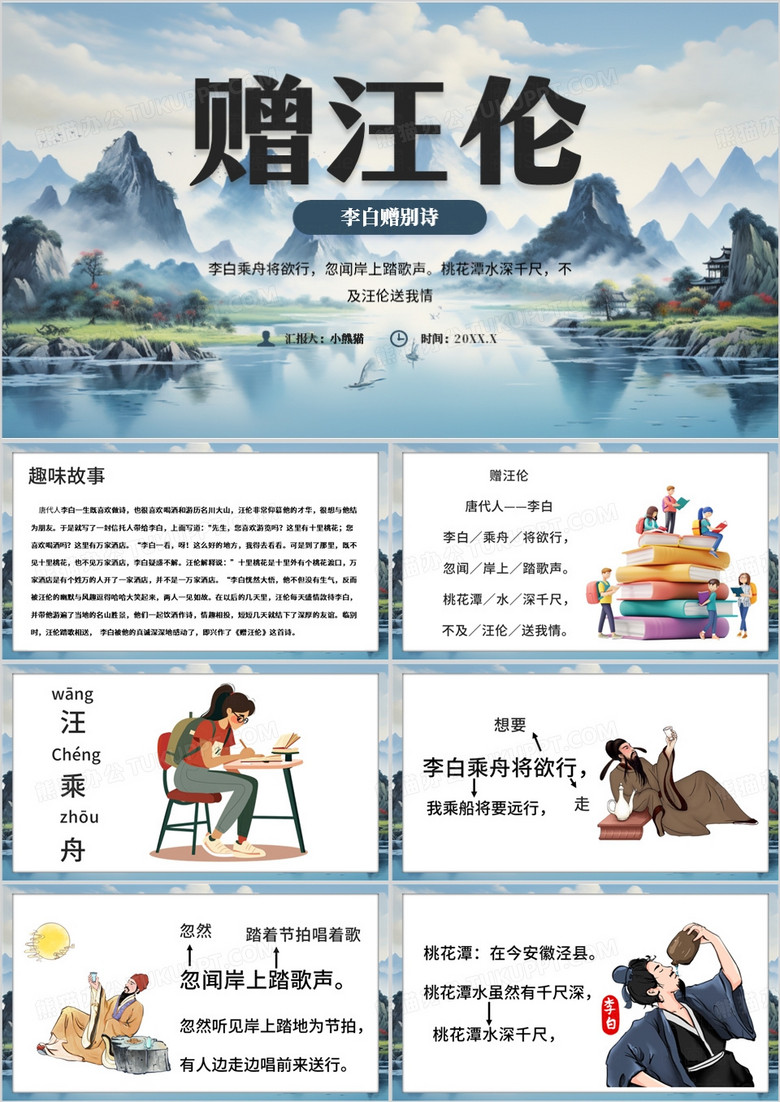 蓝色中国风赠汪伦PPT模板