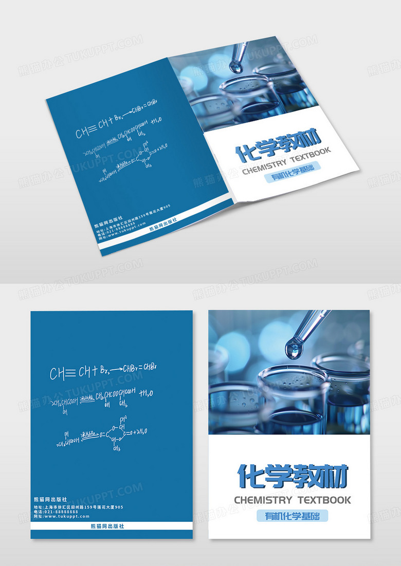 蓝色简约化学教材有机化学基础教材封面设计