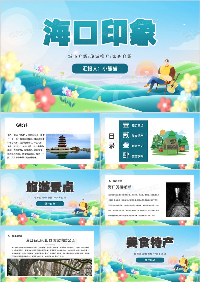 蓝色插画风海南海口旅游攻略PPT模板