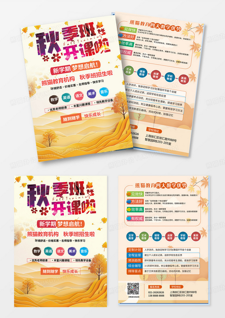 招生宣传单 秋季宣传单秋季班秋季招生秋季海报