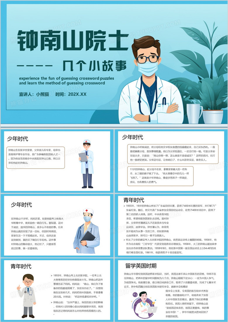 蓝色卡通风钟南山院士的故事PPT模板
