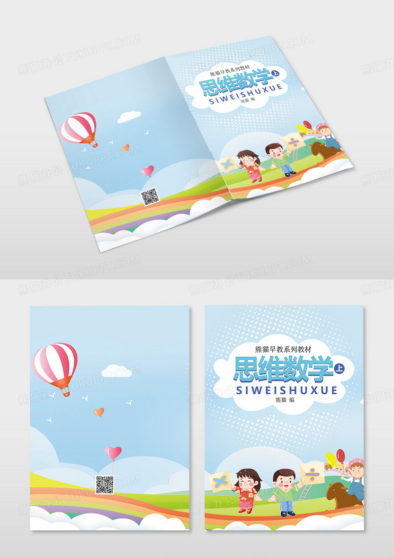 蓝色卡通思维数学早教系列画册封面