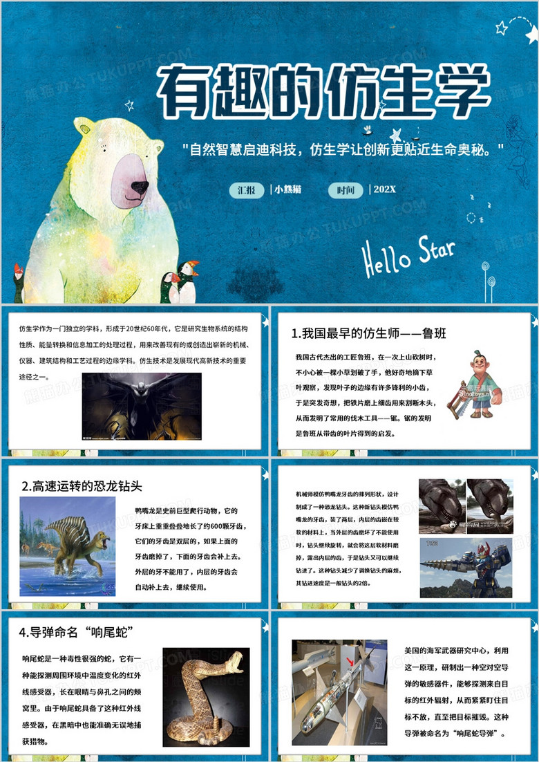 蓝色简约风科学有趣的仿生学PPT模板