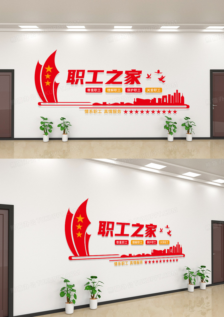 红色矢量剪影职工之家工会文化墙