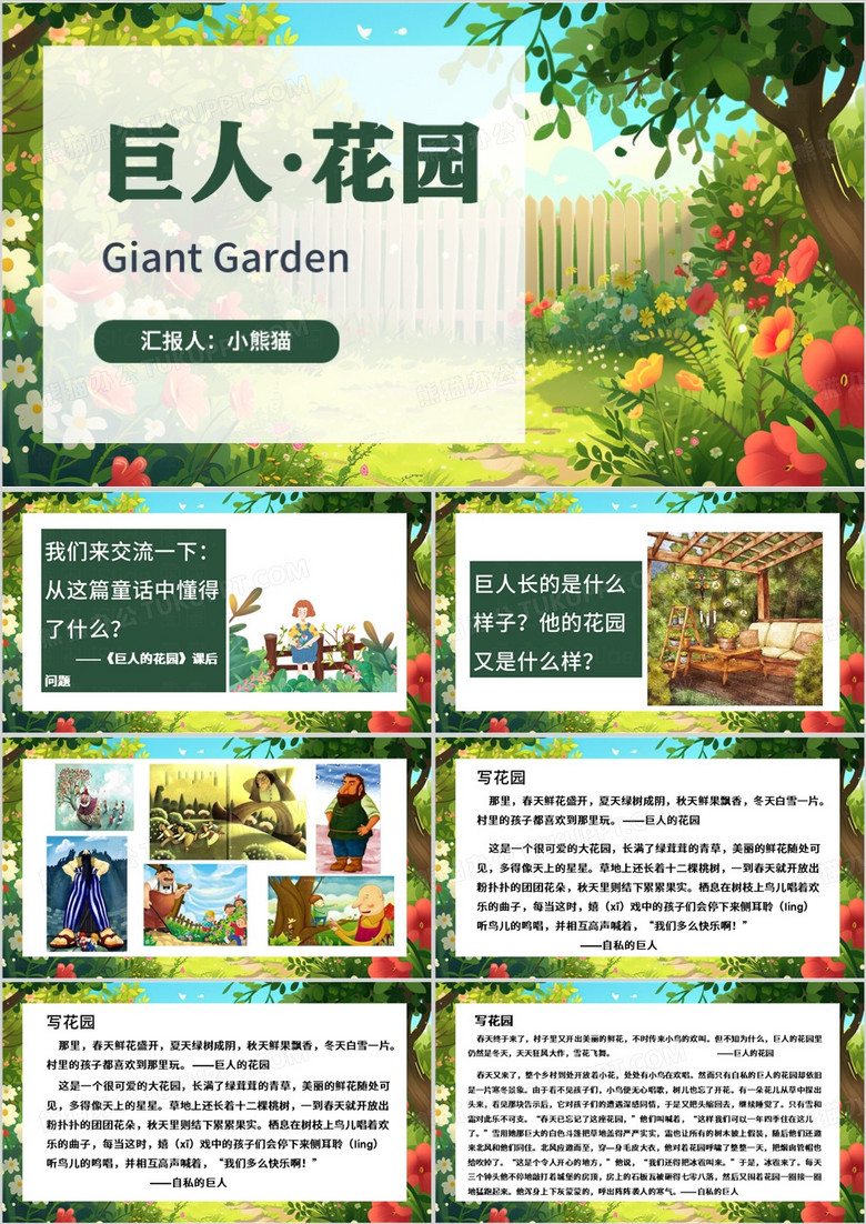 绿色清新风巨人的花园PPT模板