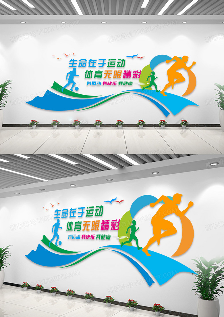 生命在于运动体育无限精彩运动体育文化墙