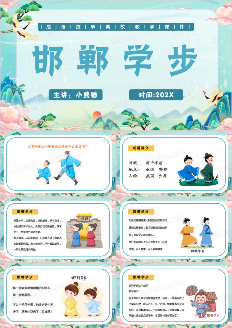 绿色中国风成语故事邯郸学步PPT模板
