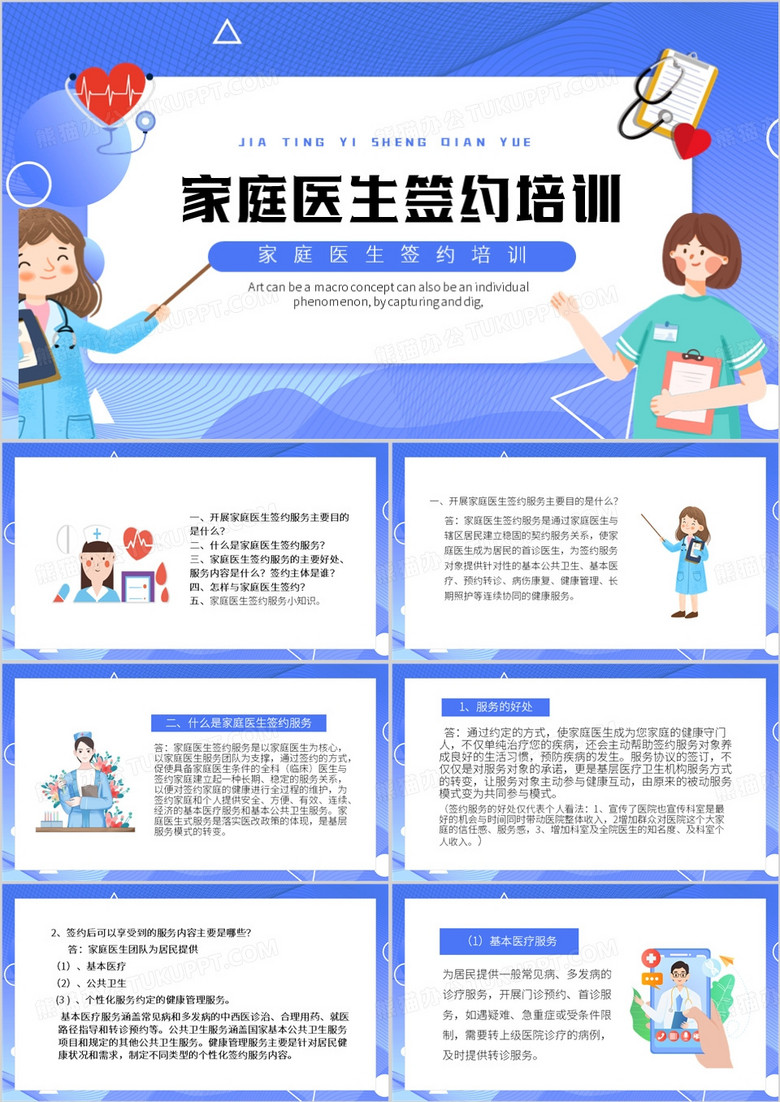 蓝色卡通风家庭医生签约培训PPT模板