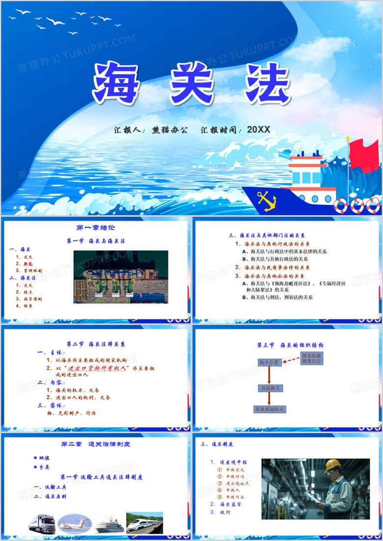 蓝色简约风海关法PPT模板