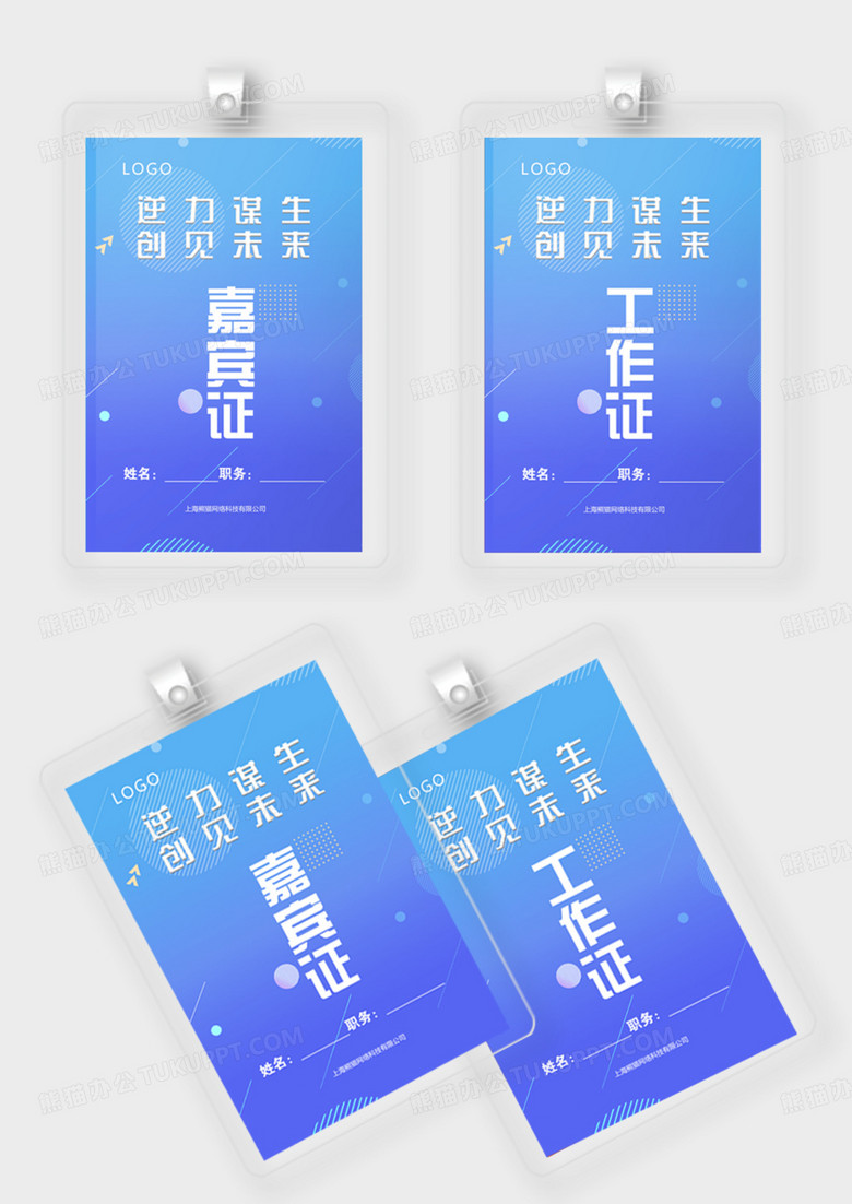 科技蓝色大气逆势谋生创见未来嘉宾证工作证模版