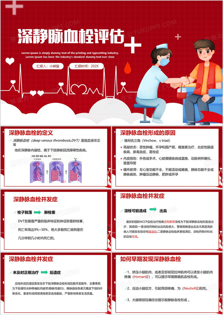 红色卡通风深静脉血栓评估PPT模板
