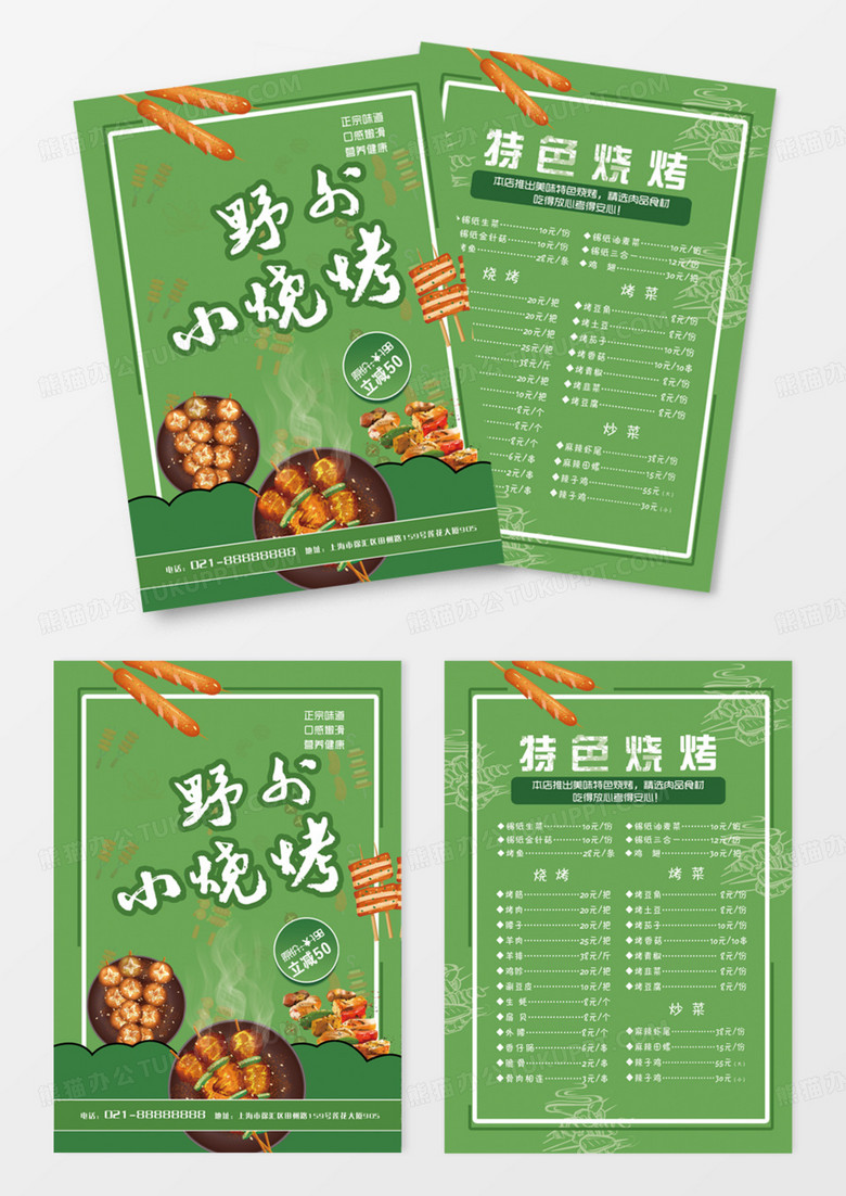 绿色草坪野外小烧烤特色烧烤菜单DM